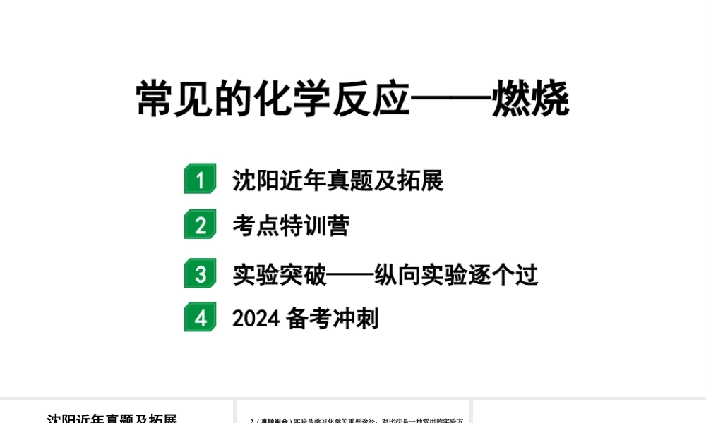 2024沈阳中考化学三轮中考考点研究 常见的化学反应——燃烧(课件).pptx