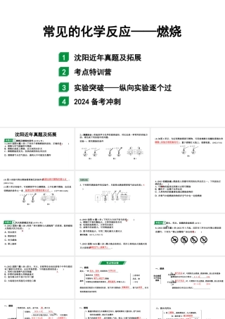 2024沈阳中考化学三轮中考考点研究 常见的化学反应——燃烧（课件）.pptx