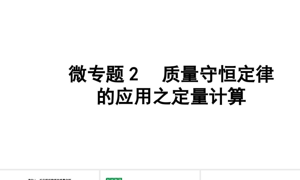 2024四川中考化学二轮复习 微专题2 质量守恒定律的应用之定量计算(课件).pptx