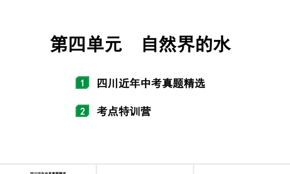 2024四川中考化学一轮复习 第四单元 自然界的水(课件).pptx