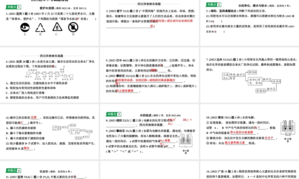 2024四川中考化学一轮复习 第四单元 自然界的水(课件).pptx
