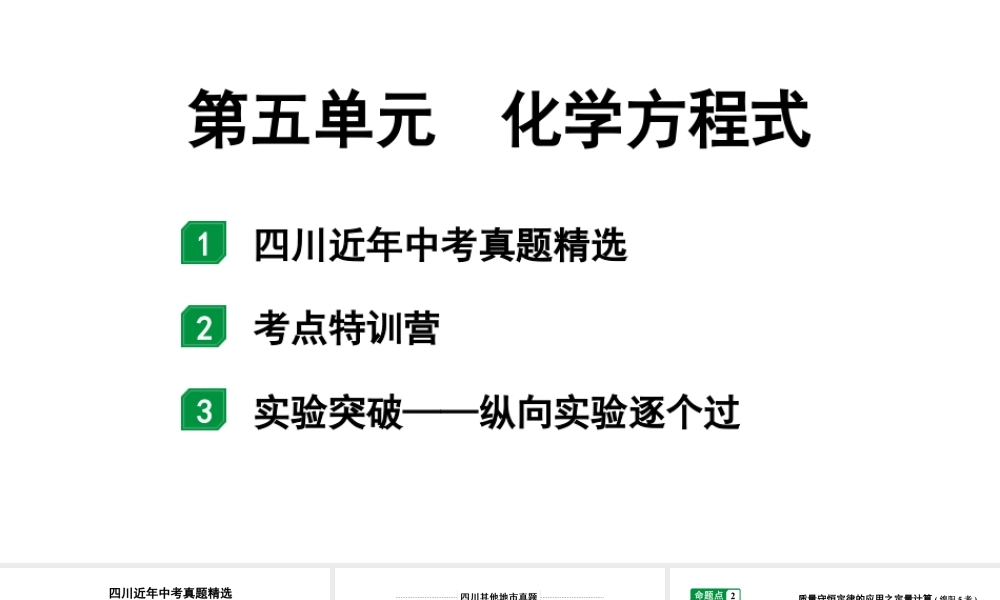 2024四川中考化学一轮复习 第五单元 化学方程式(课件).pptx