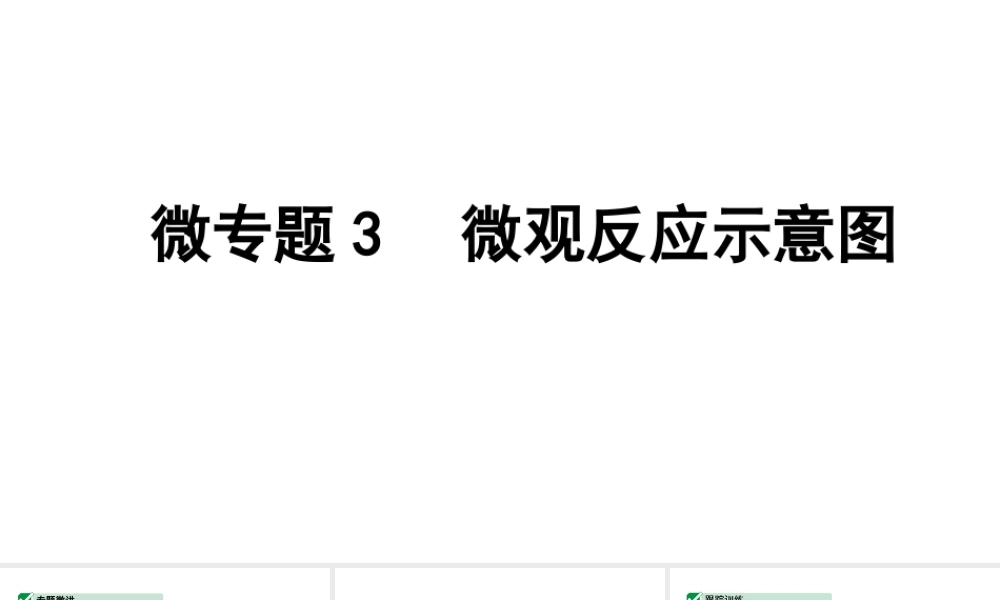 2024四川中考化学一轮复习 微专题3 微观反应示意图(课件).pptx