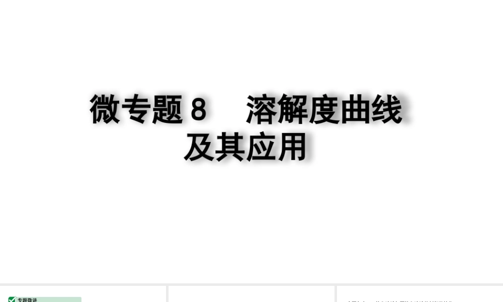 2024四川中考化学一轮复习 微专题8 溶解度曲线及其应用(课件).pptx