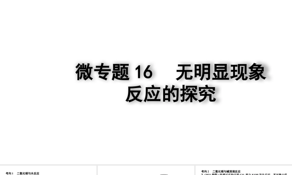 2024四川中考化学一轮复习 微专题16 无明显现象反应的探究(课件).pptx
