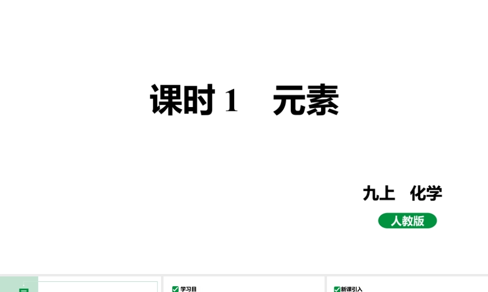 人教版九上化学 第三单元 课时1 元素 课件.pptx