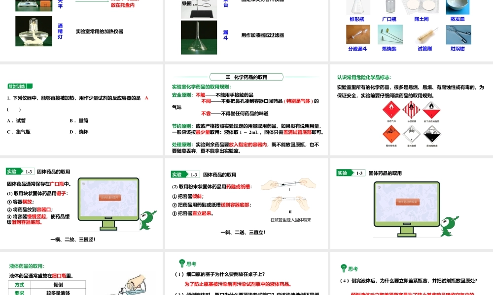 人教版九上化学 第一单元 课时1 化学药品的取用 课件.pptx