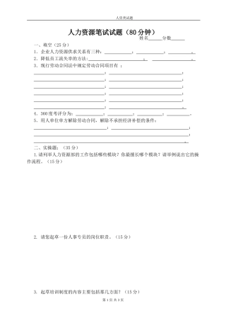 人力资源笔试试题.doc
