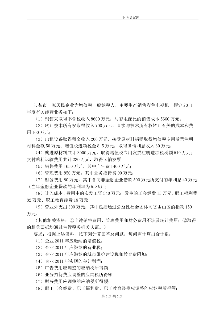 财务主管笔试题.doc_第5页