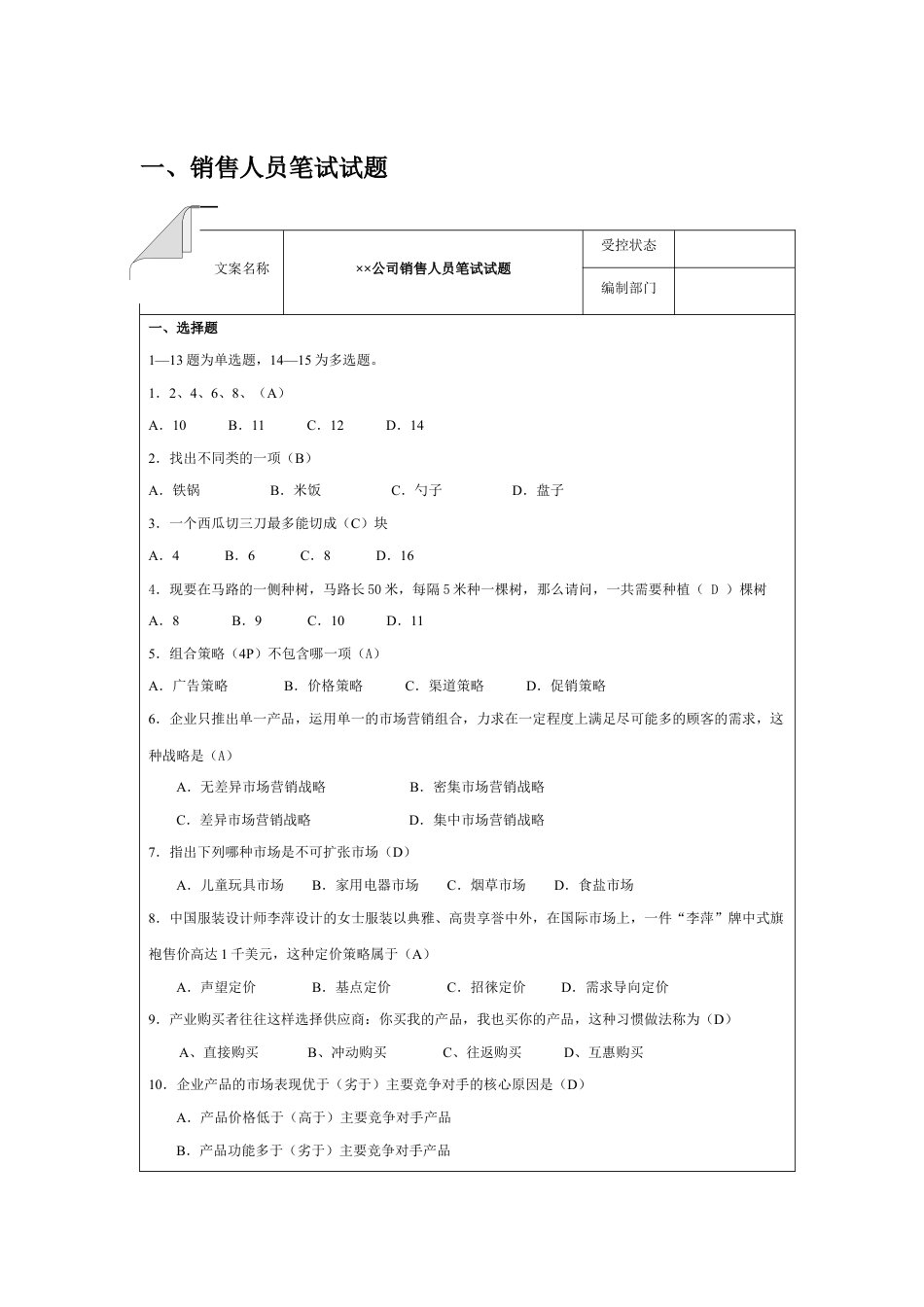 销售人员笔试试题.docx_第1页
