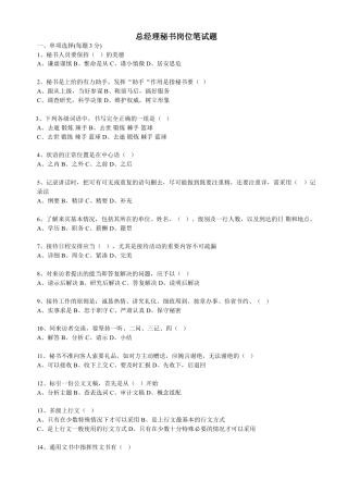 总经理秘书岗位笔试题.doc