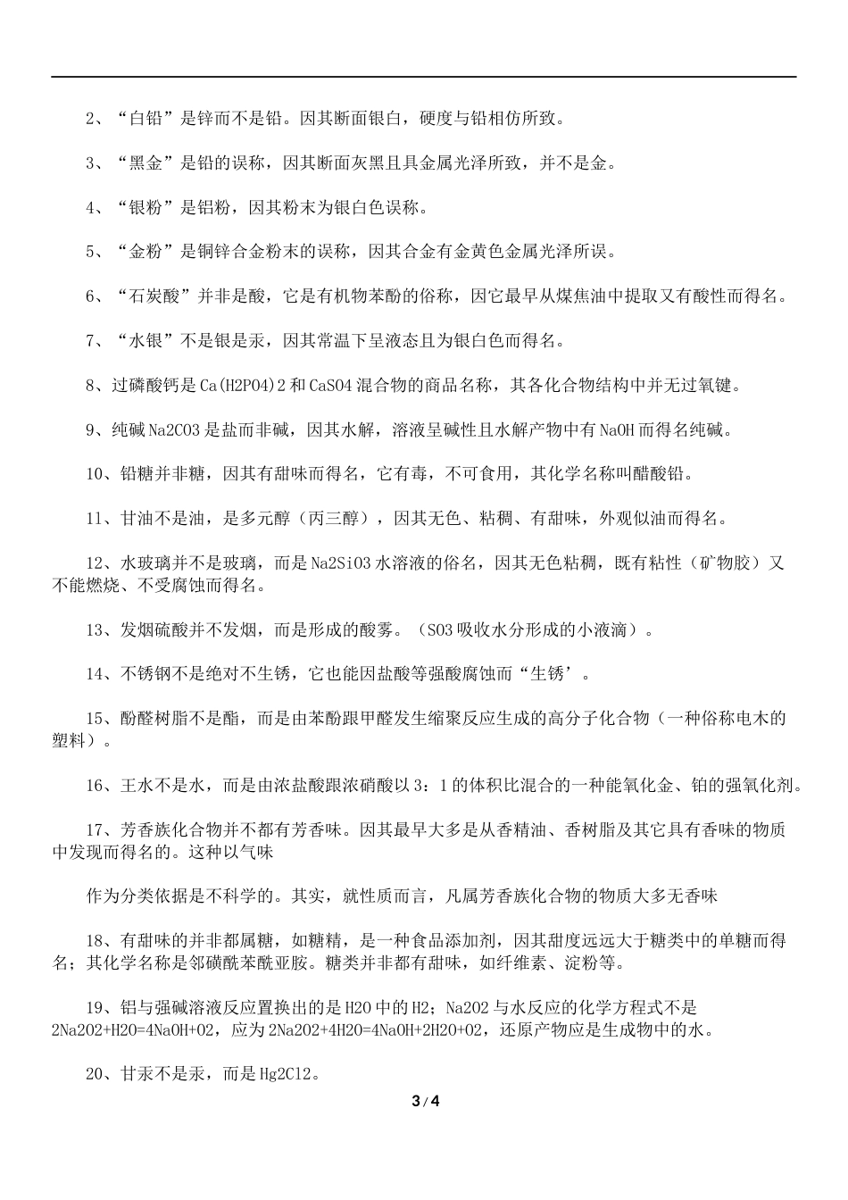 高考化学易错知识点总结【看看你被戳中没】 4.docx_第3页