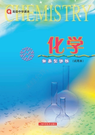 高三_化学拓展性课程_化学拓展型课程.pdf