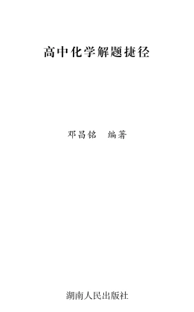 高中化学解题捷径.邓昌铭.文字版.pdf