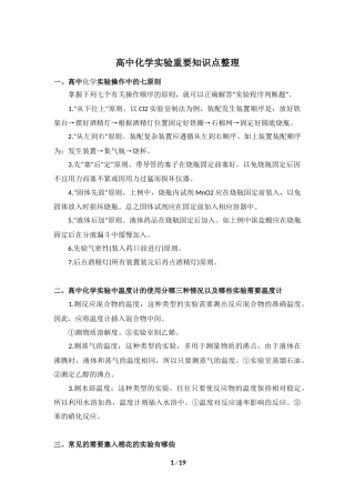 高中化学实验重要知识点整理 19.docx