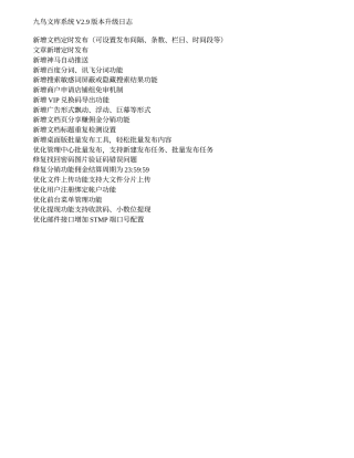 九鸟文库系统V2.9版本升级日志.doc