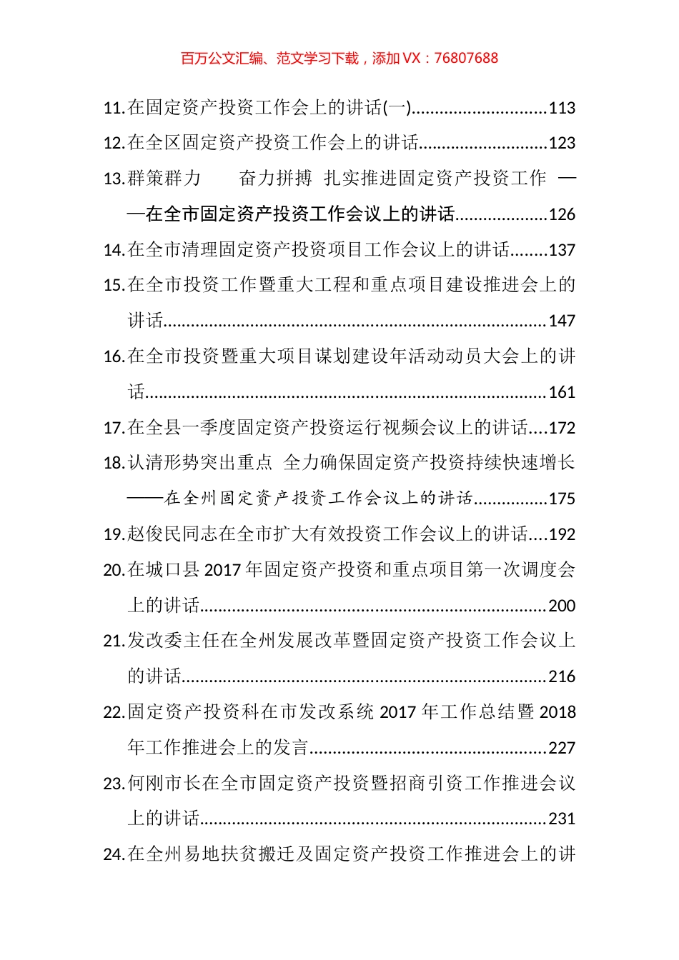 （30篇）领导在推进固定资产投资项目建设工作会议讲话汇编.docx_第2页