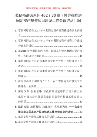（30篇）领导在推进固定资产投资项目建设工作会议讲话汇编.docx