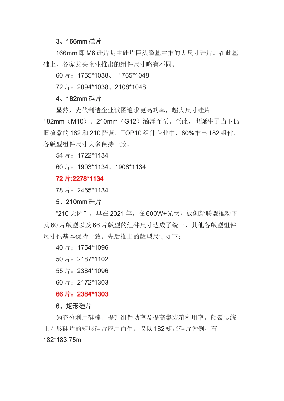 “爆炒”的光伏组件尺寸，到底有多少呢？.docx_第2页