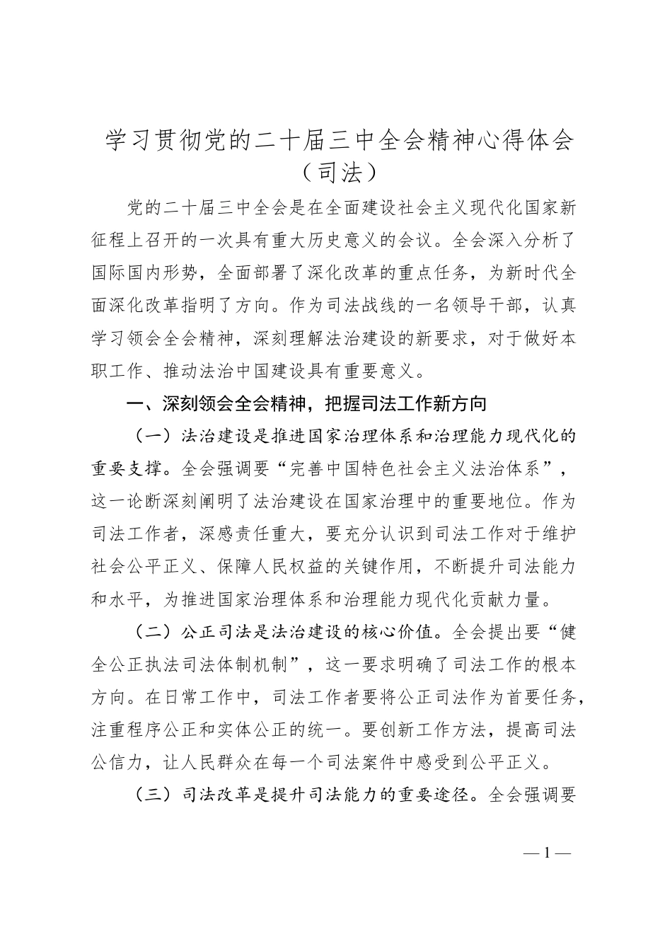 学习贯彻党的二十届三中全会精神心得体会（司法）.docx_第1页