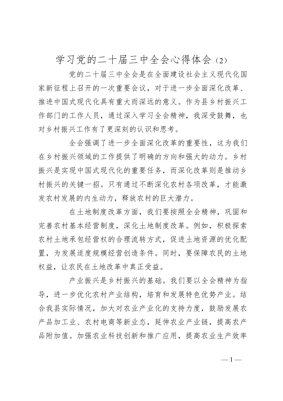 学习党的二十届三中全会心得体会（2）.docx_第1页