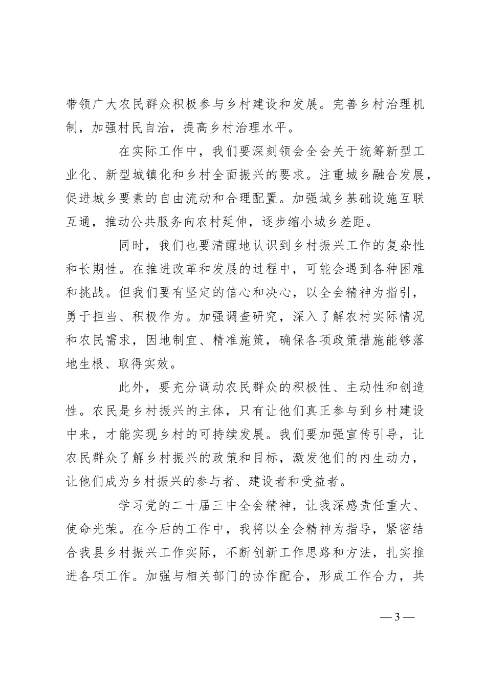 学习党的二十届三中全会心得体会（2）.docx_第3页