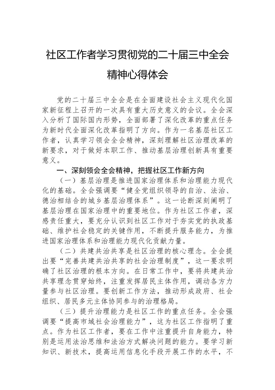 社区工作者学习贯彻党的二十届三中全会精神心得体会.docx_第1页
