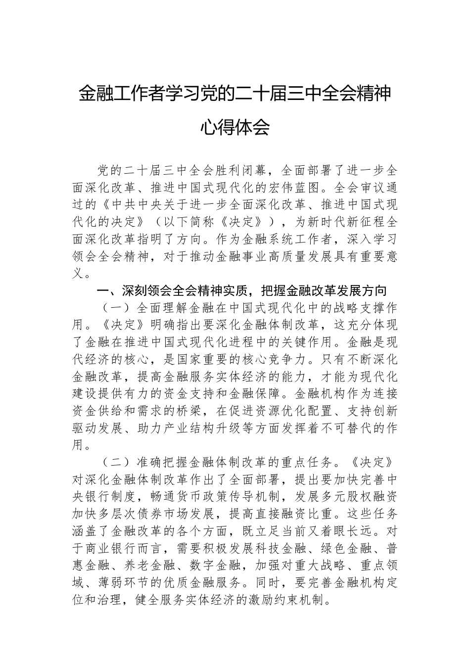 金融工作者学习党的二十届三中全会精神心得体会.docx_第1页