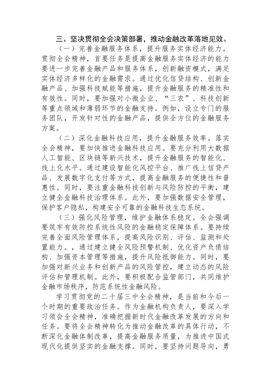 金融工作者学习党的二十届三中全会精神心得体会.docx_第3页