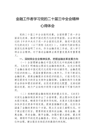 金融工作者学习党的二十届三中全会精神心得体会.docx