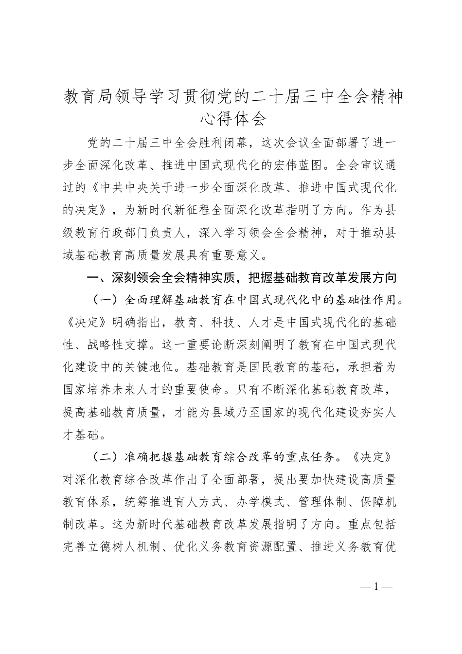 教育局领导学习贯彻党的二十届三中全会精神心得体会.docx_第1页