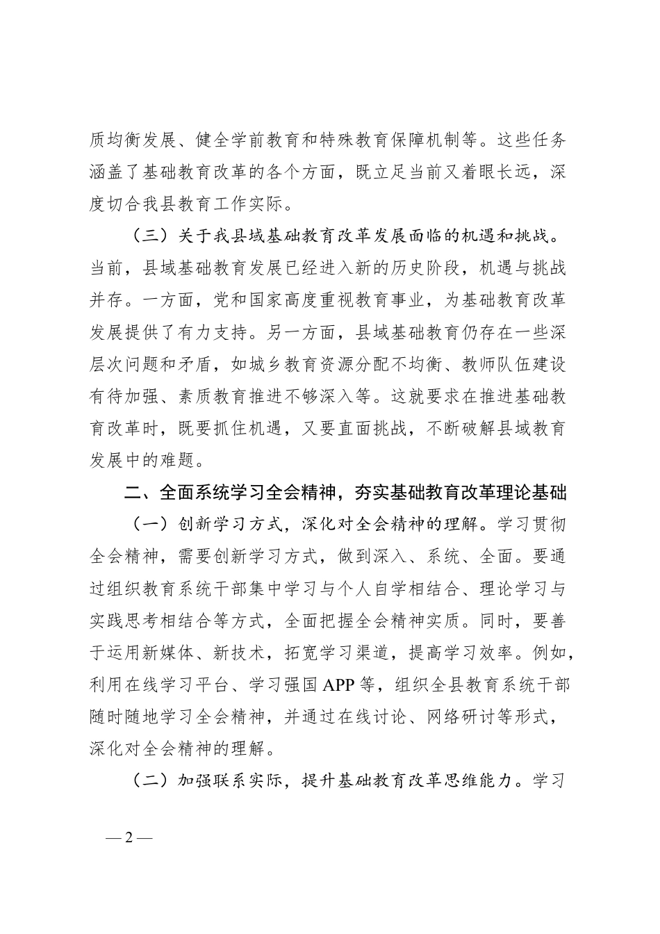 教育局领导学习贯彻党的二十届三中全会精神心得体会.docx_第2页