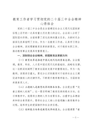 教育工作者学习贯彻党的二十届三中全会精神心得体会.docx