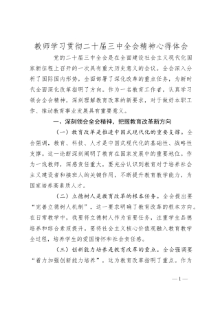 教师学习贯彻二十届三中全会精神心得体会.docx