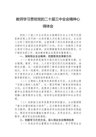教师学习贯彻党的二十届三中全会精神心得体会.docx