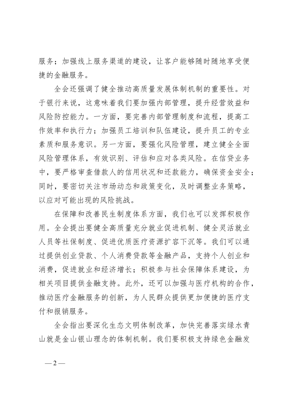 建设银行xx市分行领导学习二十届三中全会精神心得体会.docx_第2页