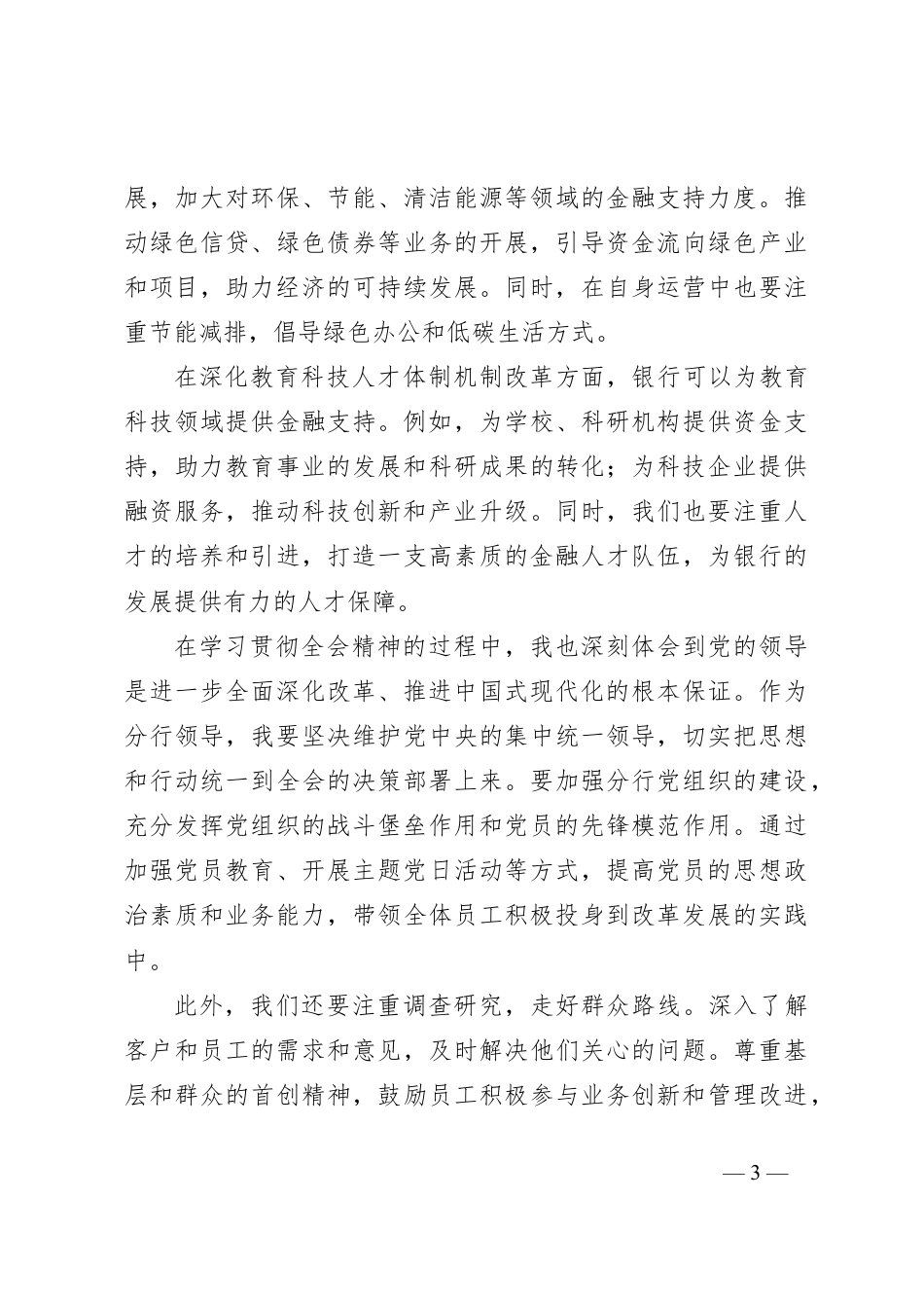 建设银行xx市分行领导学习二十届三中全会精神心得体会.docx_第3页