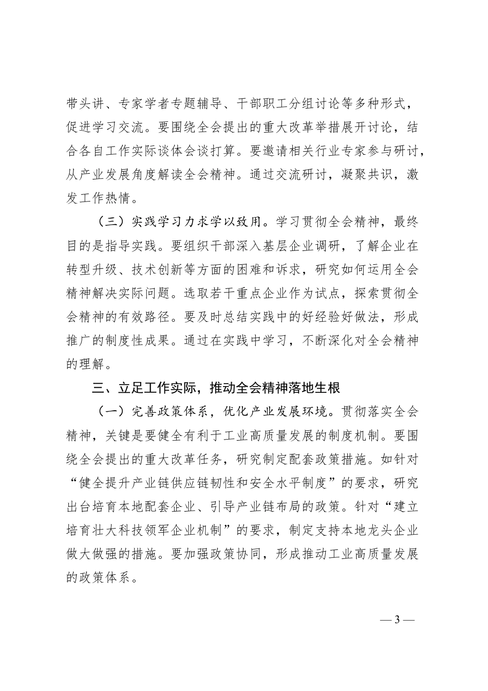 工信干部学习贯彻党的二十届三中全会精神心得体会.docx_第3页