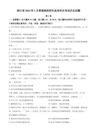 2024年1月浙江省普通高校招生选考科目考试历史试题 （含答案）.docx