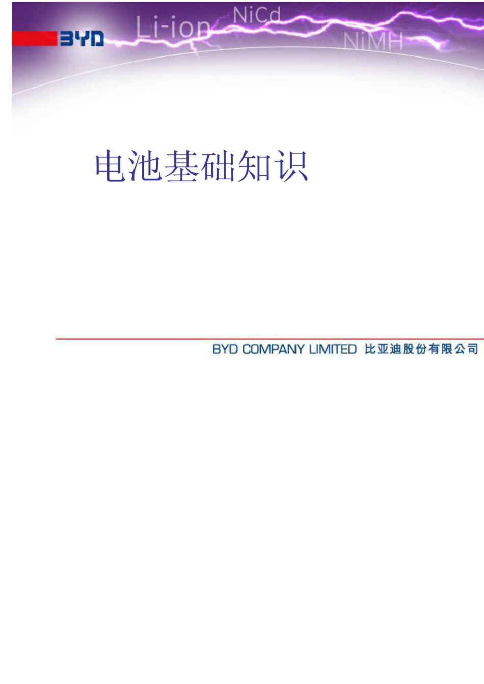 电池基础知识(很经典哦).pdf_第1页