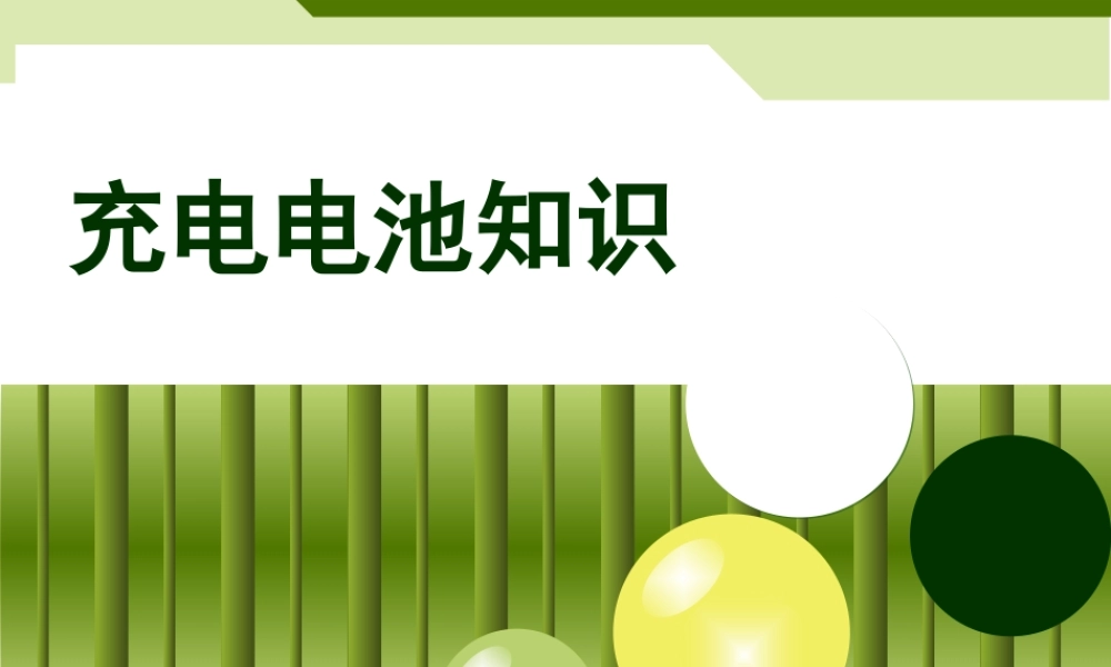 充电电池知识.ppt