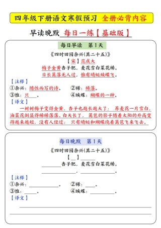 4001【寒假预习必背内容基础版-每日早读晚默】四下语文.pdf