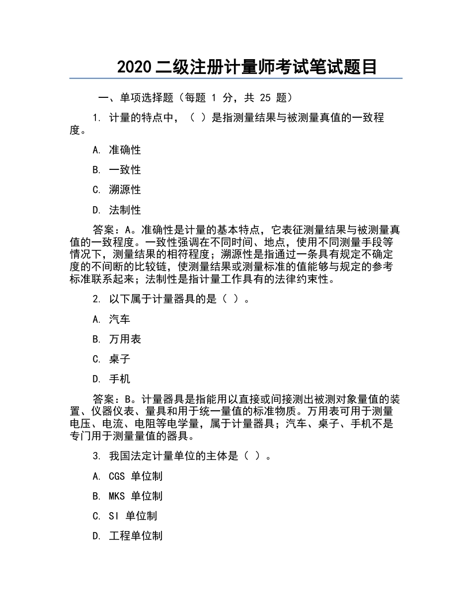 2020二级注册计量师考试笔试题目.docx_第1页