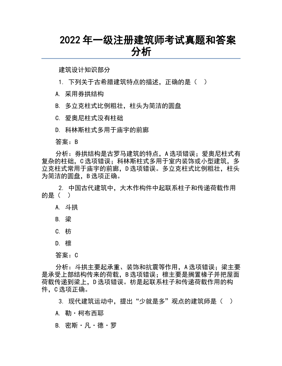 2022年一级注册建筑师考试真题和答案分析.docx_第1页
