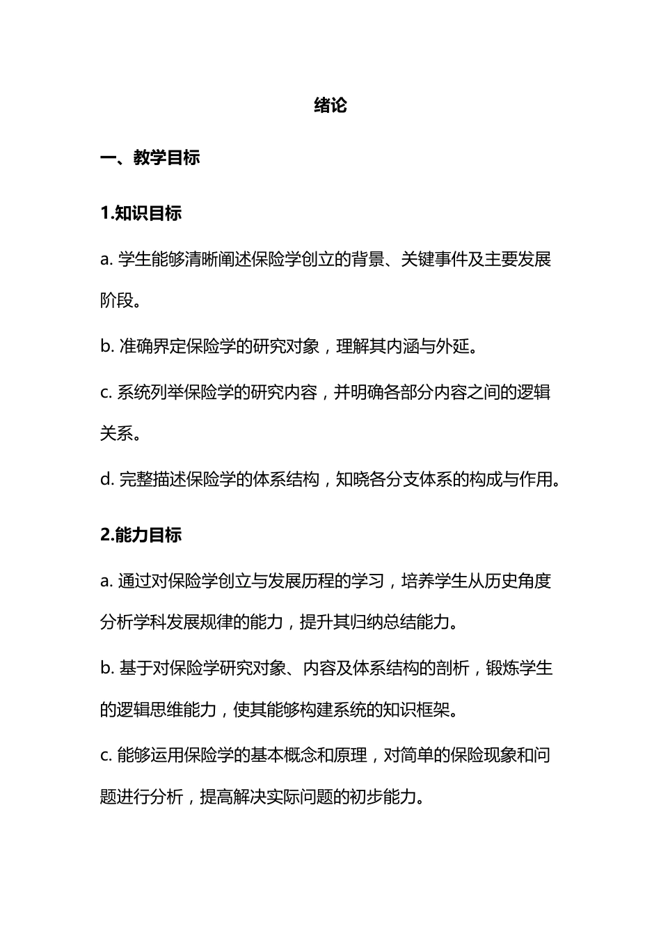 《保险学》电子教案0绪论.docx_第1页