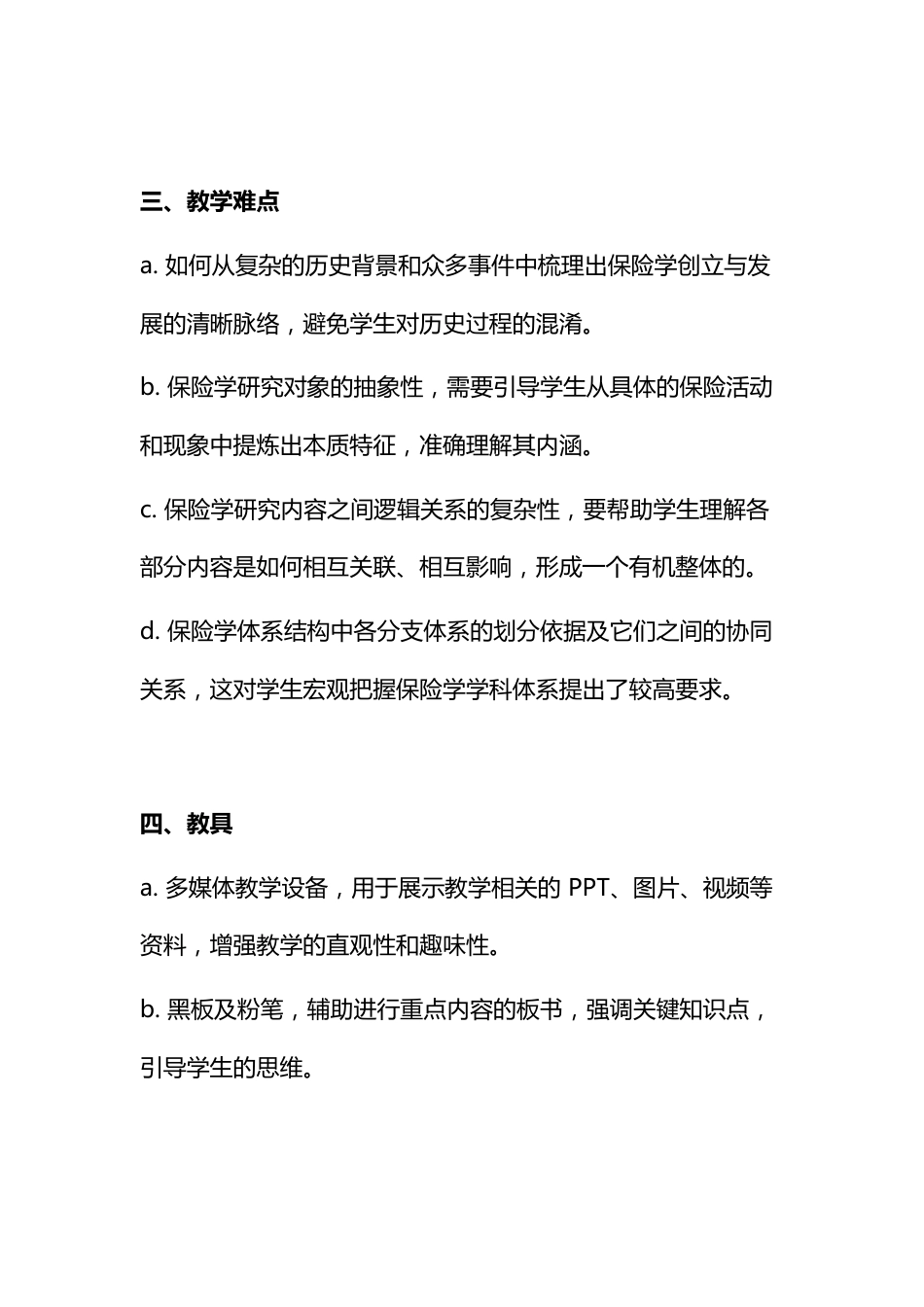 《保险学》电子教案0绪论.docx_第3页