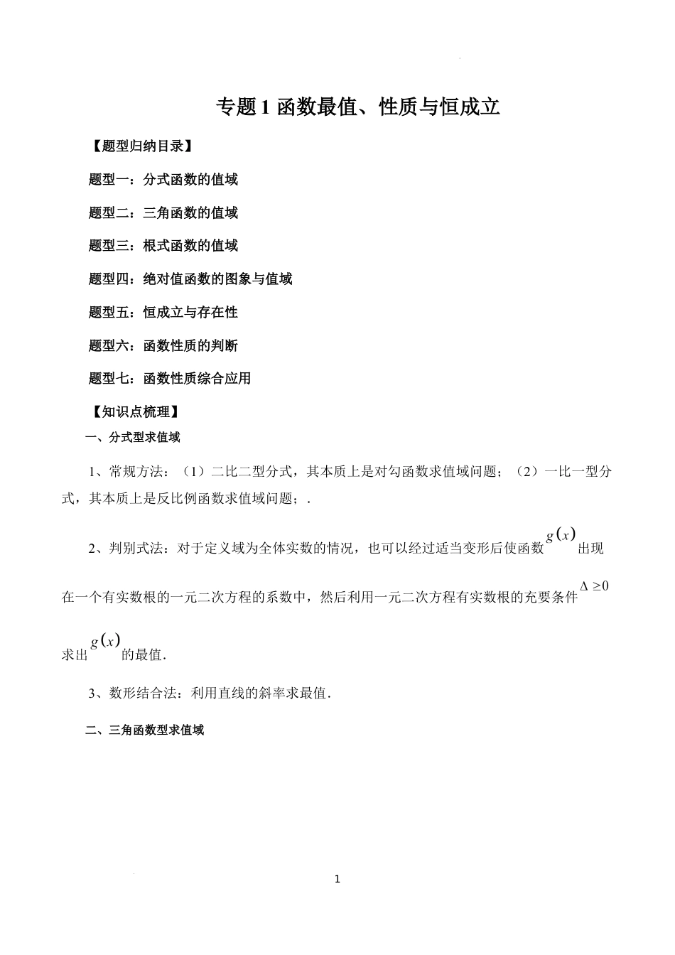 专题1 函数最值、性质与恒成立（7大题型）（解析版）.docx_第1页