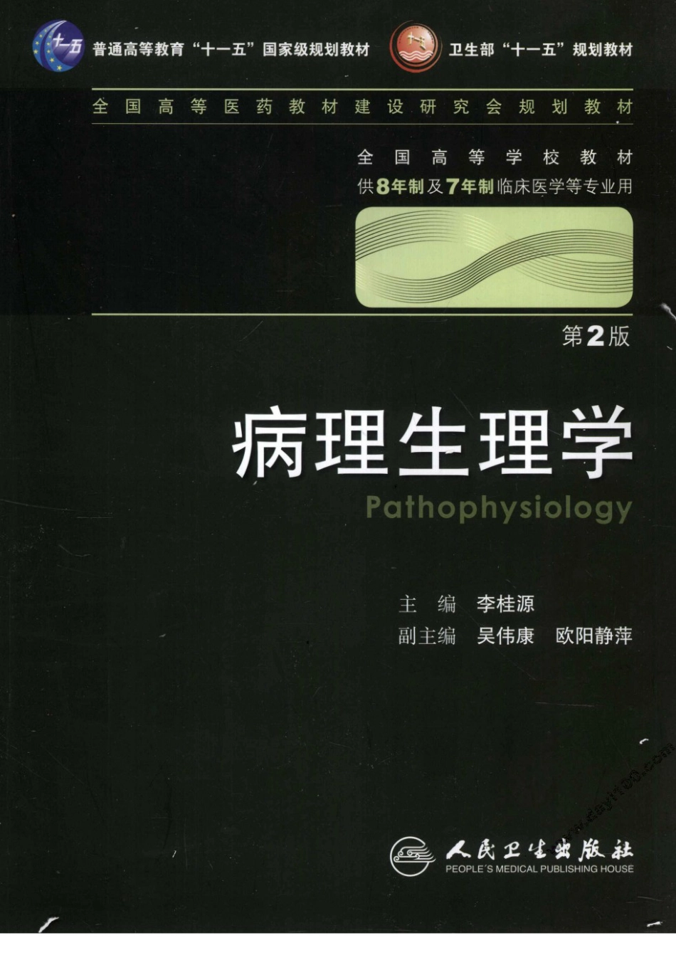 八年制教材-病理生理学（第2版）.pdf_第1页