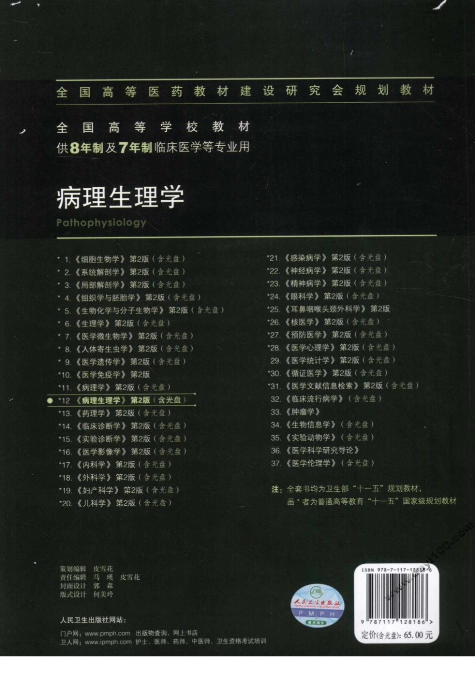 八年制教材-病理生理学（第2版）.pdf_第2页