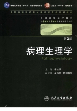 八年制教材-病理生理学（第2版）.pdf